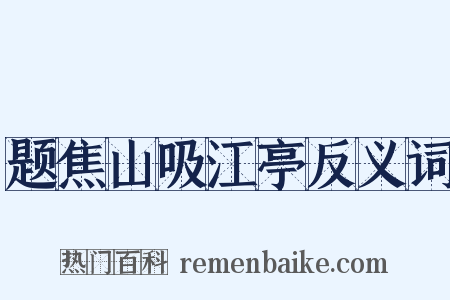 题焦山吸江亭反义词是什么意思的图片